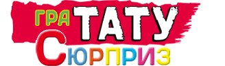 Гра Тату Сюрприз